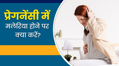 प्रेगनेंसी में मलेरिया होने पर क्या करना चाहिए? डॉक्टर से जानें जरूरी सावधानियां