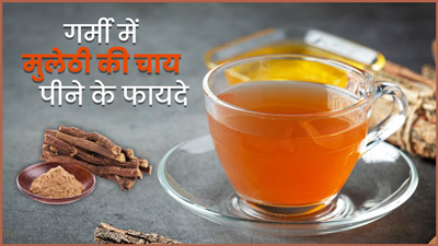 गर्मी में जरूर पिएं मुलेठी की चाय, सेहत को मिलेंगे ये 5 बेहतरीन फायदे 