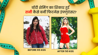 वजन घटाकर रानी श्रीवास्‍तव ने बतौर मॉडल पाया फेम, लखनऊ के टॉप 5 सोशल मीड‍िया इन्फ्लुएंसर्स में शाम‍िल हुआ नाम 