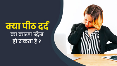 अक्सर होने वाले पीठ दर्द का कारण कहीं तनाव तो नहीं? एक्सपर्ट से जानें दोनों में संबंध