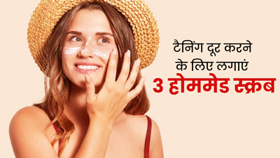 गर्मी में टैनिंग से हो गए हैं परेशान? लगाएं ये 3 होममेड स्क्रब