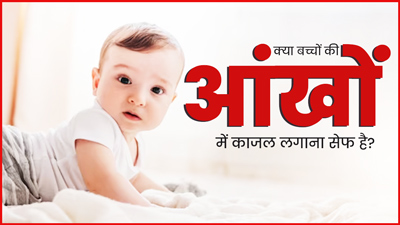 क्या नवजात शिशु की आंखों में काजल लगाना सुरक्षित है? जानें एक्सपर्ट की राय