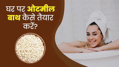 गर्मियों की समस्याओं के लिए फायदेमंद है ओटमील बाथ, जानें सही तरीका  