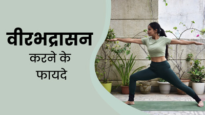 रोजाना वीरभद्रासन 2 करने से शरीर को मिलेंगे ये 5 फायदे, जानें इसे करने का तरीका