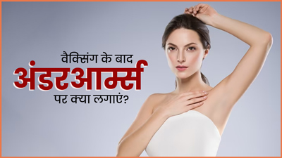 वैक्‍स‍िंग के बाद अंडरआर्म्स पर क्‍या लगाना चाह‍िए? जानें 5 नैचुरल चीजें, जो कम करेंगी जलन