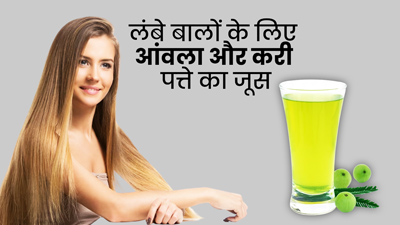 जल्दी बाल बढ़ाने के लिए पिएं आंवला और करी पत्ते का जूस, हेयर फॉल भी होगा कंट्रोल