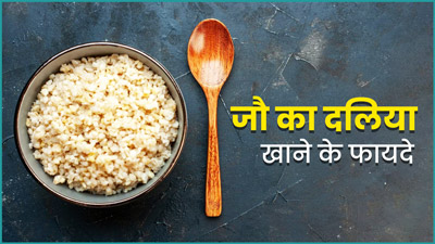 जौ का दलिया खाने से सेहत को मिलते हैं कई फायदे, जानें इसे बनाने का तरीका