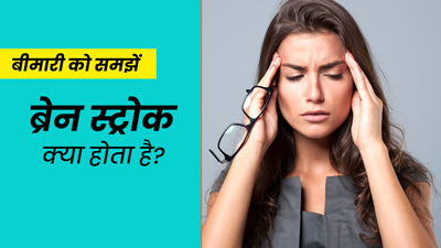 ब्रेन स्ट्रोक क्या है और क्यों होता है? डॉक्टर से आसान भाषा में समझें इसके कारण