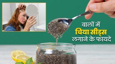 बालों में इस तरह लगाएं चिया सीड्स, बढ़ेगी हेयर ग्रोथ और बेजान बाल बनेंगे खूबसूरत