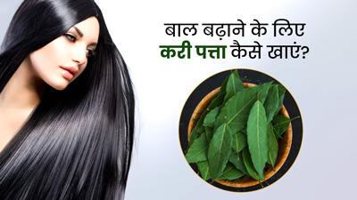 जल्दी बाल बढ़ाने के लिए इन 5 तरीकों से करें करी पत्ते का सेवन, बाल बनेंगे लंबे और घने