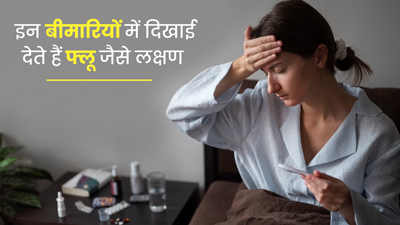 नॉर्मल फ्लू जैसे हो सकते हैं इन गंभीर बीमारियों के शुरुआती लक्षण, नजरअंदाज करना पड़ सकता है भारी