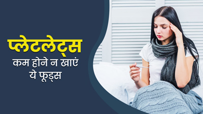 प्लेटलेट्स कम होने पर नहीं करना चाहिए इन 5 फू्ड्स का सेवन, बढ़ने की बजाए कम होते हैं प्लेटलेट्स