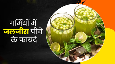 गर्मियों में जलजीरा पीने से शरीर रहेगा ठंडा, सेहत को मिलेंगे ये 5 फायदे