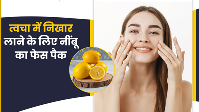 चेहरे की रंगत निखारने के लिए लगाएं नींबू से बने ये 3 फेस पैक, आएगा इंस्टैंट ग्लो