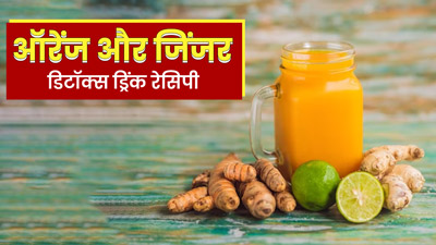 गर्मियों में हाइड्रेट रहने के लिए पिएं ऑरेंज और जिंजर डिटॉक्स ड्रिंक, झटपट बनेगी ये रेसिपी