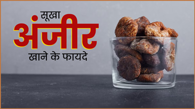 सूखे अंजीर खाने से सेहत को मिलते हैं ये 5 बेमिसाल फायदे, जानें गर्मी में खाने का सही तरीका