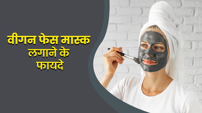 वीगन फेस मास्क से स्किन को मिलेंगे ये 4 शानदार फायदे, जानें बनाने का तरीका
