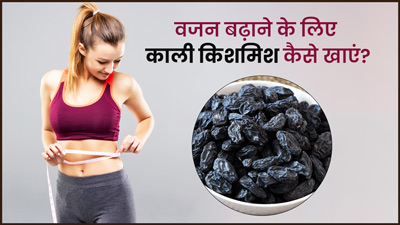 वजन बढ़ाने के लिए काली किशमिश कैसे खाएं? जानें 4 तरीके, जिनसे वेट गेन में मिलेगी मदद