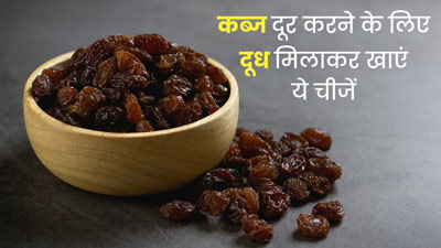 कब्ज दूर करने के लिए रात में दूध के साथ खाएं ये 5 चीजें, सुबह पेट होगा बिल्कुल साफ