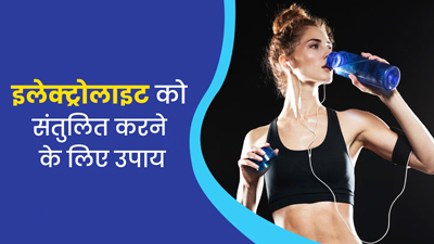 शरीर में इलेक्ट्रॉलाइट बैलेंस करने के लिए अपनाएं ये 4 आयुर्वेदिक उपाय