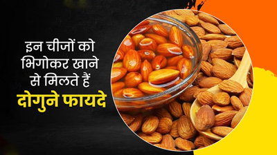 इन चीजों को भिगोकर खाने से मिलते हैं दोगुने फायदे, दूर रहती हैं कई बीमारियां 