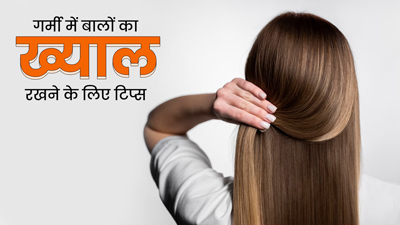 गर्मी में होती है बालों को विशेष देखभाल की जरूरत, अपनाएं ये 5 हेयर केयर टिप्स
