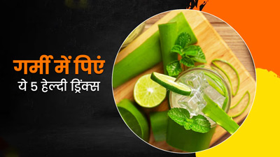गर्मी में कोल्ड ड्रिंक्स की जगह पिएं ये 4 कूल हेल्दी ड्रिंक्स, जानें आसान रेसिपी