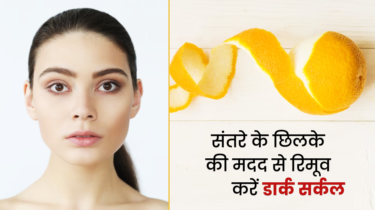 संतरे के छिलके से डार्क सर्कल कैसे हटाएं? जानें 3 आसान तरीके
