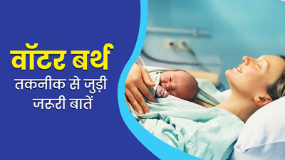 डिलीवरी के लिए अपनाना चाहती हैं वॉटर बर्थ तकनीक? डॉक्टर से जान लें कुछ जरूरी बातें
