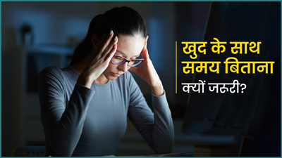 ये 5 संकेत बताते हैं कि आपको है खुद के साथ थोड़ा समय बिताने की जरूरत, काम से लें जल्द ब्रेक