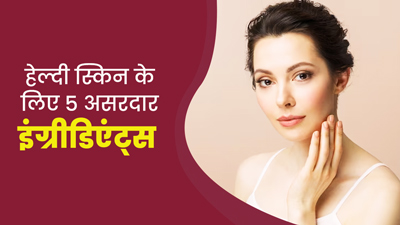 आपकी स्किन को हेल्दी और ग्लोइंग बनाएंगे ये 5 स्किन केयर इंग्रीडिएंट्स, एक्सपर्ट से जानें इनके फायदे