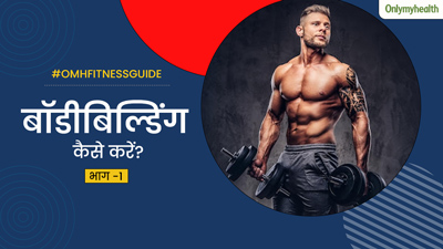 बॉडीबिल्डिंग की कर रहे हैं शुरुआत? तो ये 6 बेसिक बातें आएंगी आपके बहुत काम