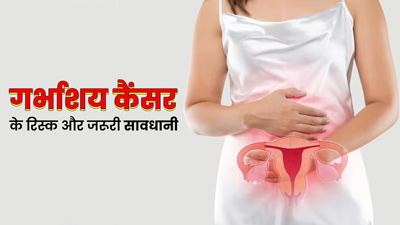 परिवार में रहा है गर्भाशय कैंसर (Uterine Cancer), तो बरतें जरूरी सावधानियां, डॉक्टर से जानें कैसे होगा बचाव