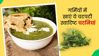 गर्मियों में जरूर खाएं ये चटपटी चटनियां, सेहत को मिलेंगे कई फायदे