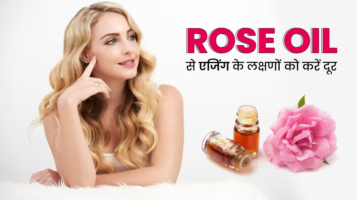 झुर्रियों को दूर करने के लिए गुलाब का तेल है फायदेमंद, जानें इसे इस्तेमाल का तरीका