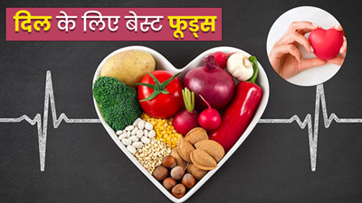 हार्ट हेल्थ के लिए बेस्ट हैं ये 5 फूड्स, जरूर करें सेवन