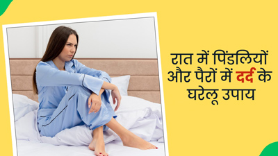 रात को सोते समय पिंडलियों में दर्द होने पर आजमाएं ये घरेलू उपाय, मिलेगी जल्द राहत