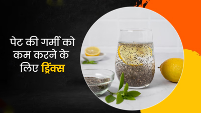पेट की गर्मी को शांत करने के लिए खाली पेट पिएं ये 5 ड्रिंक्स, गर्मी से मिलेगा छुटकारा