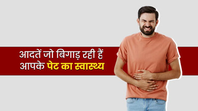 ये 4 बुरी आदतें बिगाड़ रही हैं आपके पेट की सेहत, आज ही बदल दें इन्हें