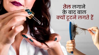 क्‍या तेल लगाने से टूटने लगते हैं आपके बाल? जानें क्‍या गलती कर रहे हैं आप 