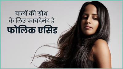 बालों की ग्रोथ के लिए क्यों फायदेमंद है फॉलिक एसिड? एक्सपर्ट से जानें किन फूड्स में होता है ये 