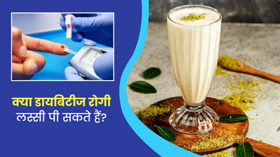 क्या डायबिटीज रोगी लस्सी पी सकते हैं? एक्सपर्ट से जानें जवाब