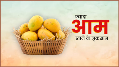बहुत पसंद है आम खाना? एक्सपर्ट से जान लें ज्यादा आम खाने के 5 नुकसान