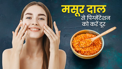 चेहरे से पिगमेंटेशन दूर करने के लिए ऐसे लगाएं मसूर की दाल, बहुत जल्द दिखेगा असर