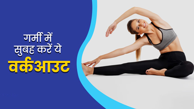 सुबह उठते ही घर पर रोज करें ये 4 आसान वर्कआउट, रहेंगे फिट और हेल्दी  