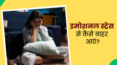 मानसिक स्वास्थ्य के लिए घातक है इमोशनल स्ट्रेस, जानें इसके लक्षण और बचाव के तरीके