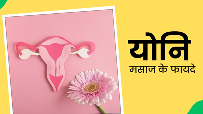वजाइनल हेल्थ के लिए फायदेमंद है योनि मसाज, एक्सपर्ट से जानें करने का तरीका