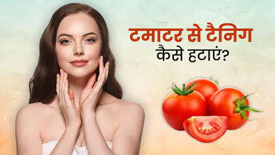 टैनिंग दूर करने के लिए इन 4 तरीकों से लगाएं टमाटर