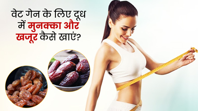 दूध के साथ इस तरह खाएं मुनक्का और खजूर, वजन बढ़ाने में मिलेगी मदद