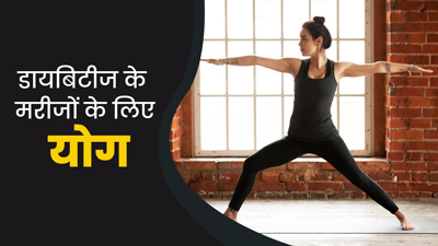 डायब‍िटीज कंट्रोल नहीं हो रही तो शुरू कर दें योग, एक्‍सपर्ट से जानें कौन से योगासन करने से म‍िलेगा लाभ 